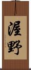渥野 Scroll
