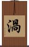 渦 Scroll
