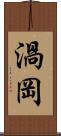 渦岡 Scroll