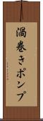 渦巻きポンプ Scroll