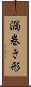 渦巻き形 Scroll