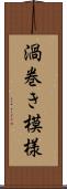渦巻き模様 Scroll
