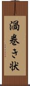 渦巻き状 Scroll