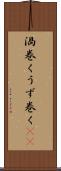 渦巻く Scroll