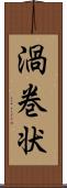 渦巻状 Scroll