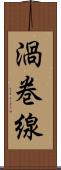 渦巻線 Scroll