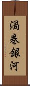 渦巻銀河 Scroll