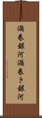渦巻銀河 Scroll