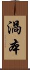 渦本 Scroll