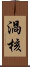 渦核 Scroll