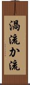 渦流 Scroll