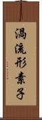 渦流形素子 Scroll