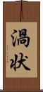 渦状 Scroll