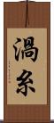 渦糸 Scroll