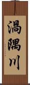 渦隅川 Scroll