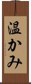 温かみ Scroll