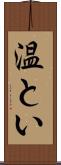温とい Scroll