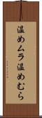 温めムラ Scroll