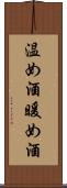 温め酒 Scroll