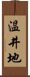 温井地 Scroll