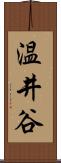 温井谷 Scroll