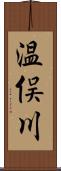 温俣川 Scroll