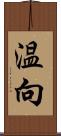 温向 Scroll