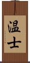 温士 Scroll