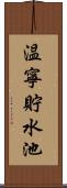 温寧貯水池 Scroll