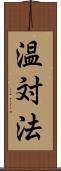 温対法 Scroll