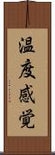 温度感覚 Scroll