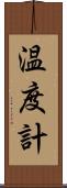 温度計 Scroll