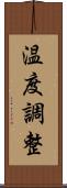 温度調整 Scroll