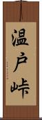 温戸峠 Scroll