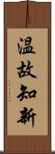 温故知新 Scroll