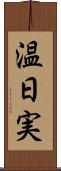 温日実 Scroll