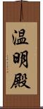 温明殿 Scroll