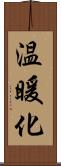 温暖化 Scroll