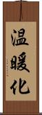 温暖化 Scroll