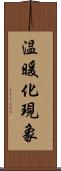 温暖化現象 Scroll