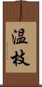 温枝 Scroll