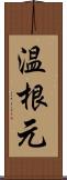 温根元 Scroll