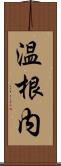 温根内 Scroll