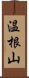 温根山 Scroll