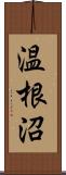 温根沼 Scroll