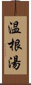 温根湯 Scroll