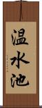 温水池 Scroll