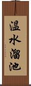 温水溜池 Scroll