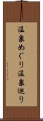 温泉めぐり Scroll