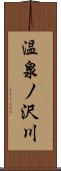 温泉ノ沢川 Scroll